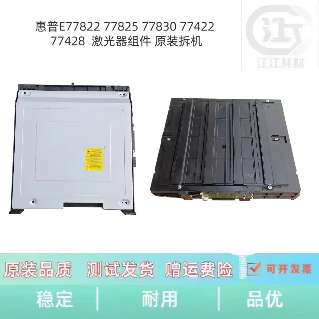 铁门关惠普E77822 77825 77830激光器组件 办公耗...